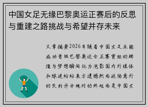 中国女足无缘巴黎奥运正赛后的反思与重建之路挑战与希望并存未来