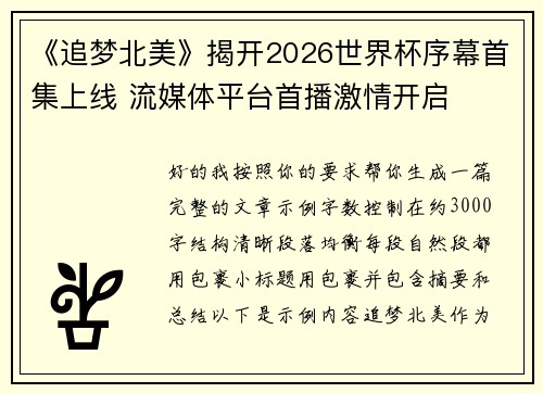《追梦北美》揭开2026世界杯序幕首集上线 流媒体平台首播激情开启 《追梦北美》揭开2026世界杯序幕首集上线 流媒体平台首播激情开启