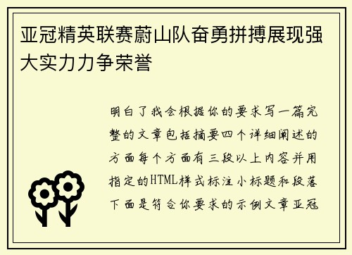 亚冠精英联赛蔚山队奋勇拼搏展现强大实力力争荣誉