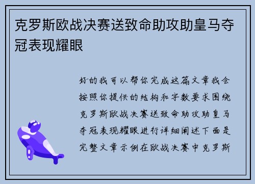克罗斯欧战决赛送致命助攻助皇马夺冠表现耀眼