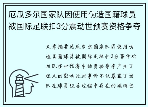 厄瓜多尔国家队因使用伪造国籍球员被国际足联扣3分震动世预赛资格争夺