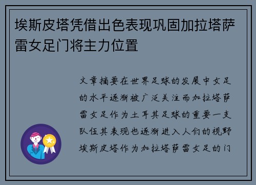埃斯皮塔凭借出色表现巩固加拉塔萨雷女足门将主力位置