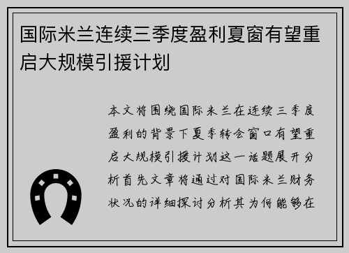 国际米兰连续三季度盈利夏窗有望重启大规模引援计划