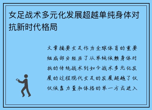 女足战术多元化发展超越单纯身体对抗新时代格局