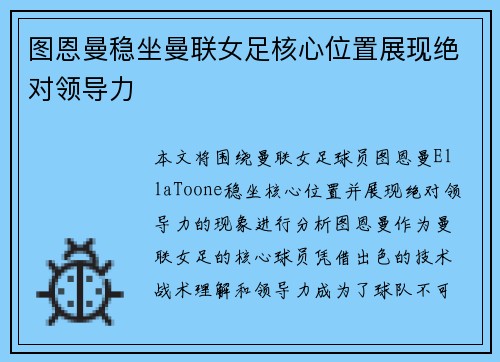 图恩曼稳坐曼联女足核心位置展现绝对领导力
