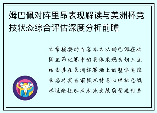 姆巴佩对阵里昂表现解读与美洲杯竞技状态综合评估深度分析前瞻