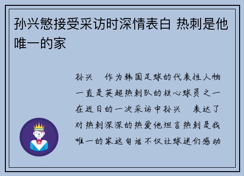 孙兴慜接受采访时深情表白 热刺是他唯一的家