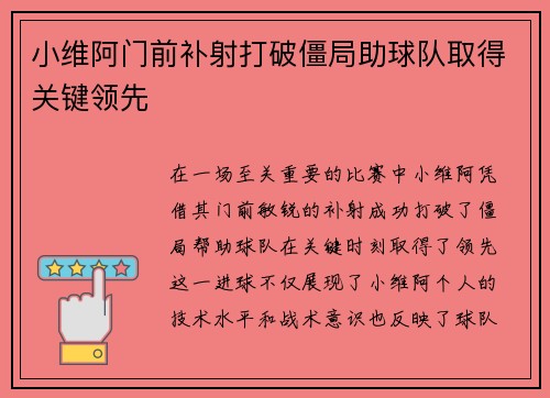 小维阿门前补射打破僵局助球队取得关键领先