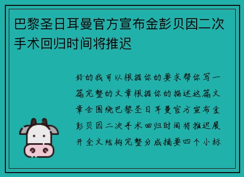 巴黎圣日耳曼官方宣布金彭贝因二次手术回归时间将推迟