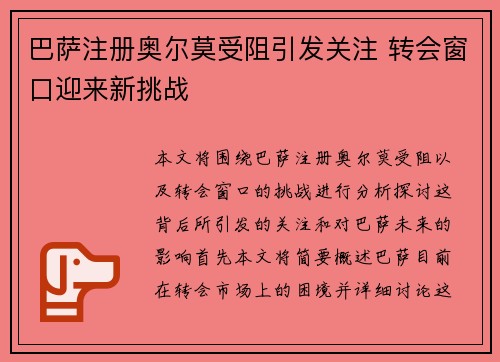 巴萨注册奥尔莫受阻引发关注 转会窗口迎来新挑战