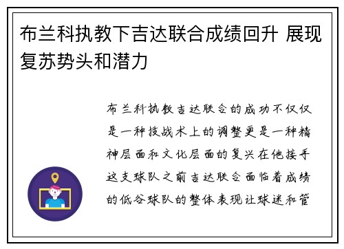 布兰科执教下吉达联合成绩回升 展现复苏势头和潜力