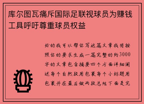 库尔图瓦痛斥国际足联视球员为赚钱工具呼吁尊重球员权益