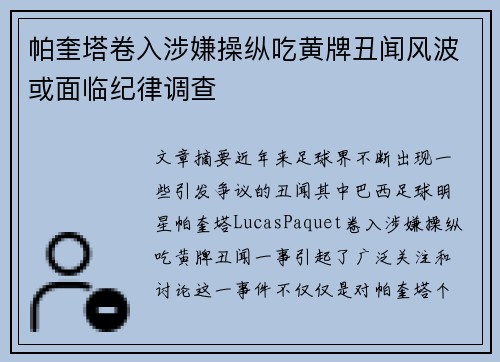 帕奎塔卷入涉嫌操纵吃黄牌丑闻风波或面临纪律调查