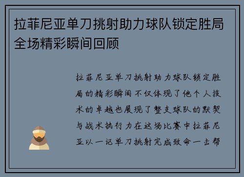 拉菲尼亚单刀挑射助力球队锁定胜局全场精彩瞬间回顾