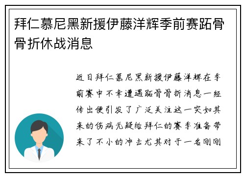 拜仁慕尼黑新援伊藤洋辉季前赛跖骨骨折休战消息