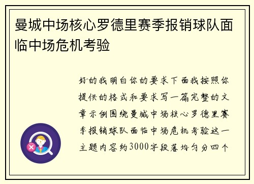 曼城中场核心罗德里赛季报销球队面临中场危机考验