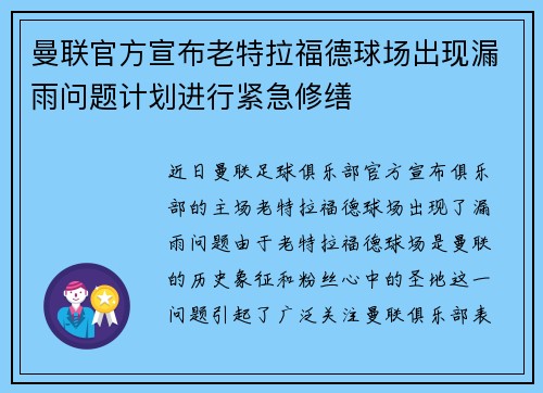 曼联官方宣布老特拉福德球场出现漏雨问题计划进行紧急修缮