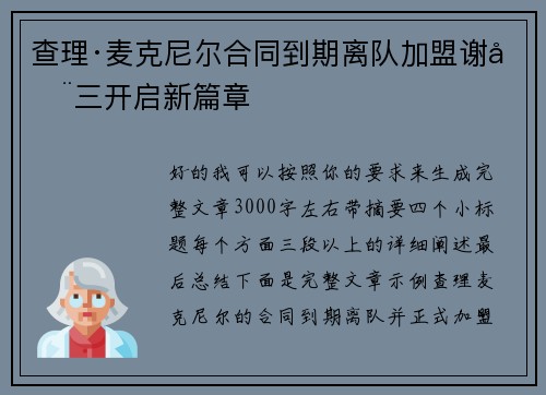 查理·麦克尼尔合同到期离队加盟谢周三开启新篇章