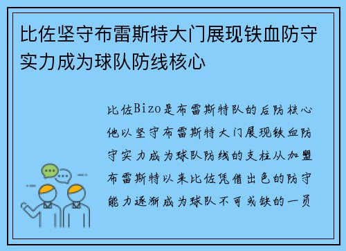 比佐坚守布雷斯特大门展现铁血防守实力成为球队防线核心