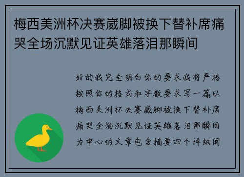 梅西美洲杯决赛崴脚被换下替补席痛哭全场沉默见证英雄落泪那瞬间 梅西美洲杯决赛崴脚被换下替补席痛哭全场沉默见证英雄落泪那瞬间