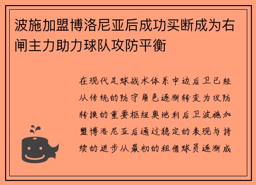 波施加盟博洛尼亚后成功买断成为右闸主力助力球队攻防平衡