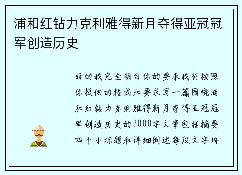 浦和红钻力克利雅得新月夺得亚冠冠军创造历史 浦和红钻力克利雅得新月夺得亚冠冠军创造历史
