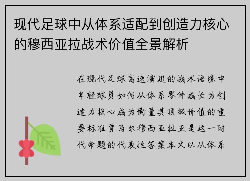 现代足球中从体系适配到创造力核心的穆西亚拉战术价值全景解析