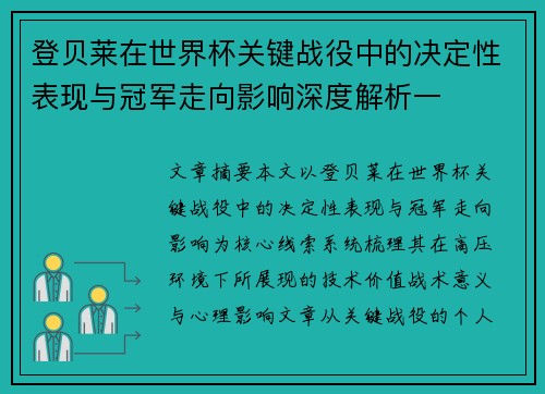 登贝莱在世界杯关键战役中的决定性表现与冠军走向影响深度解析一 登贝莱在世界杯关键战役中的决定性表现与冠军走向影响深度解析一