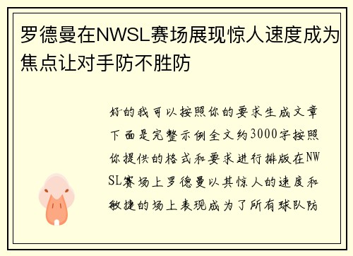 罗德曼在NWSL赛场展现惊人速度成为焦点让对手防不胜防