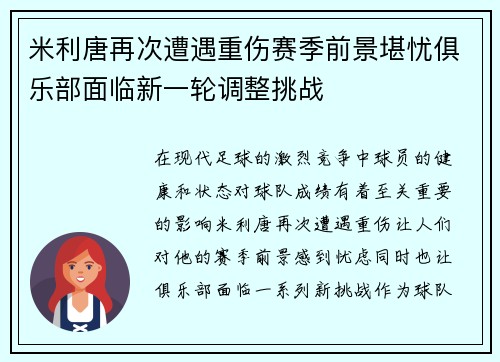 米利唐再次遭遇重伤赛季前景堪忧俱乐部面临新一轮调整挑战 米利唐再次遭遇重伤赛季前景堪忧俱乐部面临新一轮调整挑战