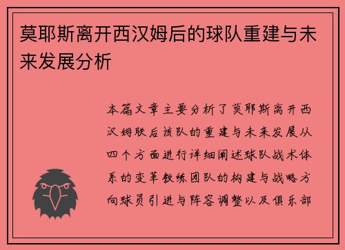 莫耶斯离开西汉姆后的球队重建与未来发展分析