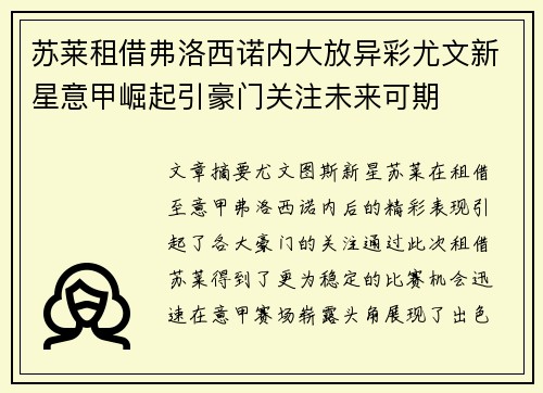 苏莱租借弗洛西诺内大放异彩尤文新星意甲崛起引豪门关注未来可期