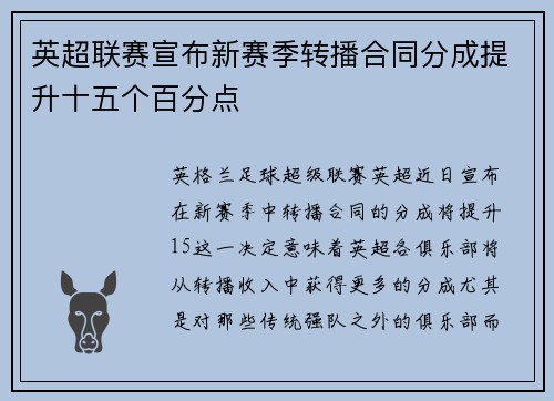 英超联赛宣布新赛季转播合同分成提升十五个百分点