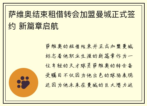 萨维奥结束租借转会加盟曼城正式签约 新篇章启航