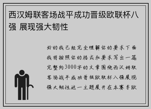 西汉姆联客场战平成功晋级欧联杯八强 展现强大韧性