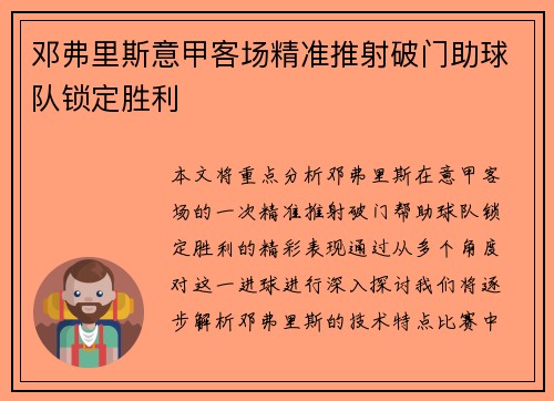 邓弗里斯意甲客场精准推射破门助球队锁定胜利 邓弗里斯意甲客场精准推射破门助球队锁定胜利