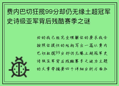 费内巴切狂揽99分却仍无缘土超冠军史诗级亚军背后残酷赛季之谜