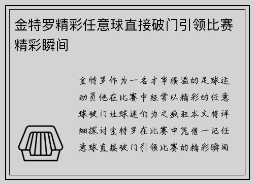 金特罗精彩任意球直接破门引领比赛精彩瞬间