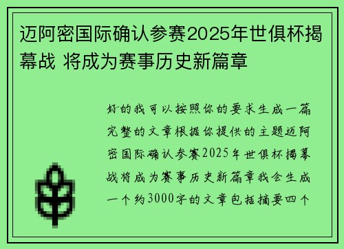 迈阿密国际确认参赛2025年世俱杯揭幕战 将成为赛事历史新篇章