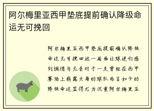 阿尔梅里亚西甲垫底提前确认降级命运无可挽回