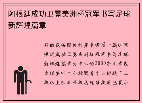 阿根廷成功卫冕美洲杯冠军书写足球新辉煌篇章