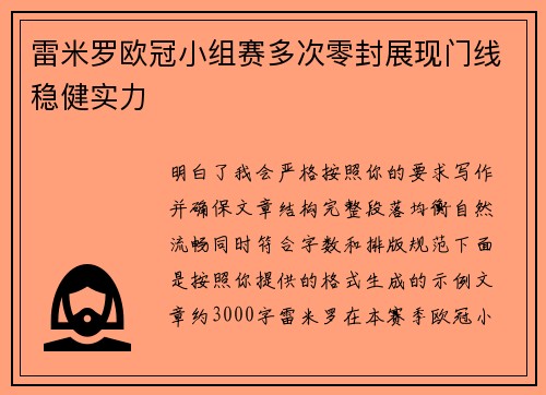 雷米罗欧冠小组赛多次零封展现门线稳健实力