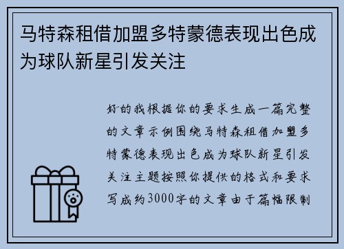 马特森租借加盟多特蒙德表现出色成为球队新星引发关注