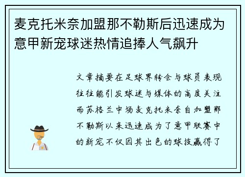 麦克托米奈加盟那不勒斯后迅速成为意甲新宠球迷热情追捧人气飙升