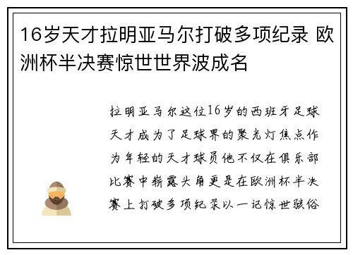16岁天才拉明亚马尔打破多项纪录 欧洲杯半决赛惊世世界波成名