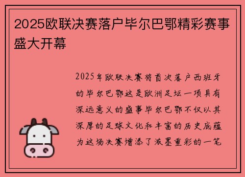 2025欧联决赛落户毕尔巴鄂精彩赛事盛大开幕
