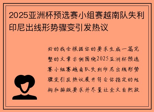2025亚洲杯预选赛小组赛越南队失利印尼出线形势骤变引发热议