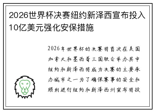 2026世界杯决赛纽约新泽西宣布投入10亿美元强化安保措施