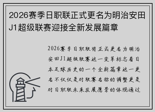 2026赛季日职联正式更名为明治安田J1超级联赛迎接全新发展篇章