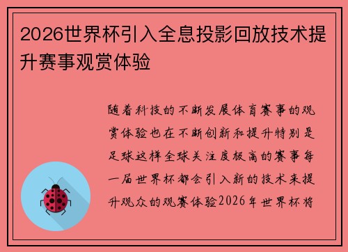 2026世界杯引入全息投影回放技术提升赛事观赏体验